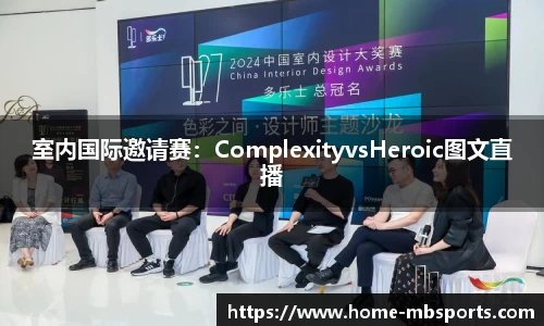 室内国际邀请赛：ComplexityvsHeroic图文直播