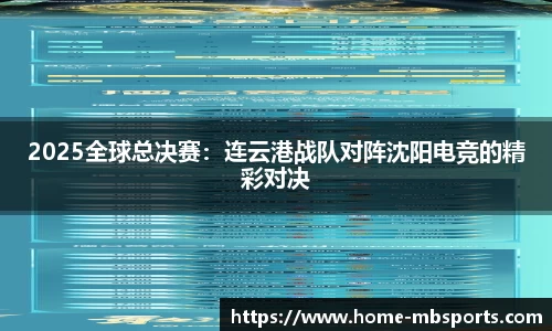 2025全球总决赛：连云港战队对阵沈阳电竞的精彩对决