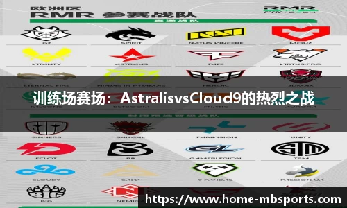 训练场赛场：AstralisvsCloud9的热烈之战