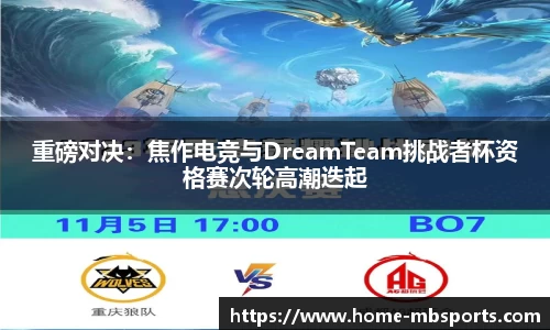 重磅对决：焦作电竞与DreamTeam挑战者杯资格赛次轮高潮迭起