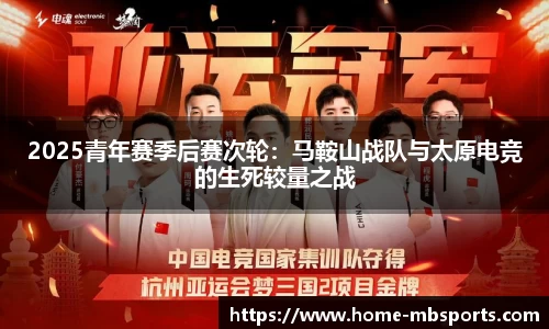 2025青年赛季后赛次轮：马鞍山战队与太原电竞的生死较量之战