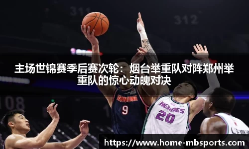 主场世锦赛季后赛次轮：烟台举重队对阵郑州举重队的惊心动魄对决