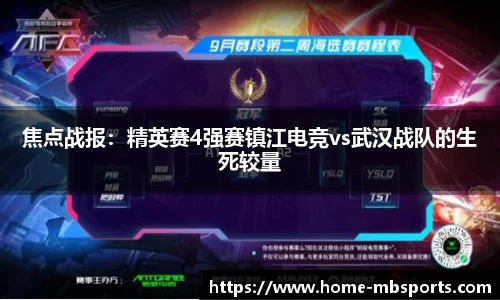 焦点战报：精英赛4强赛镇江电竞vs武汉战队的生死较量