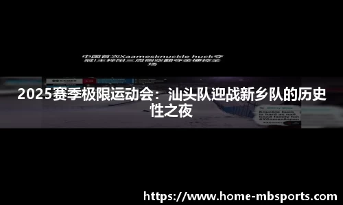 2025赛季极限运动会：汕头队迎战新乡队的历史性之夜