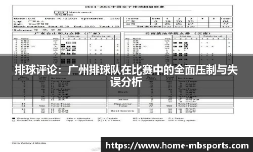 排球评论：广州排球队在比赛中的全面压制与失误分析