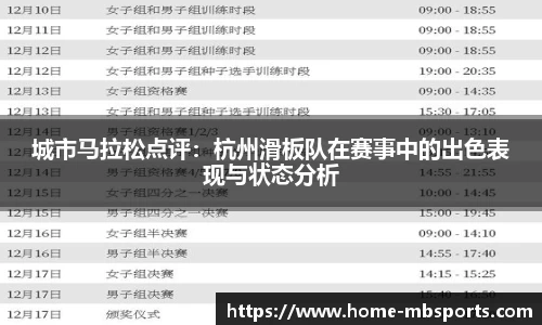 城市马拉松点评：杭州滑板队在赛事中的出色表现与状态分析