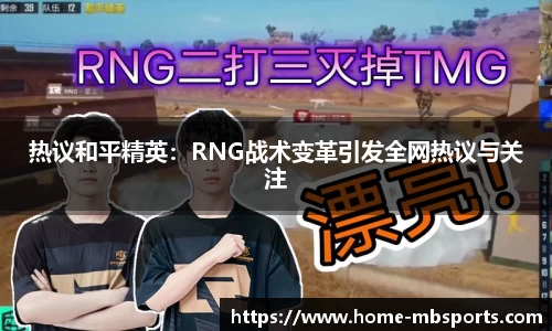 热议和平精英：RNG战术变革引发全网热议与关注