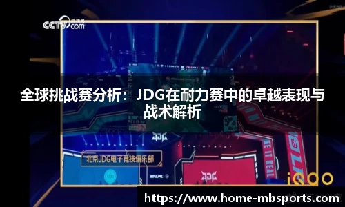 全球挑战赛分析：JDG在耐力赛中的卓越表现与战术解析