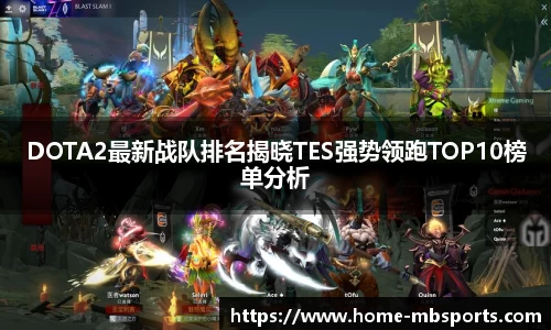 DOTA2最新战队排名揭晓TES强势领跑TOP10榜单分析