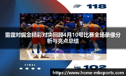 雷霆对掘金精彩对决回顾4月10号比赛全场录像分析与亮点总结