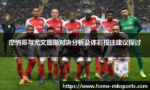 摩纳哥与尤文图斯对决分析及体彩投注建议探讨