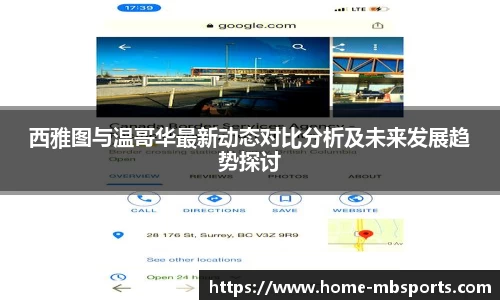 西雅图与温哥华最新动态对比分析及未来发展趋势探讨