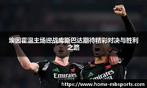 埃因霍温主场迎战库斯巴达期待精彩对决与胜利之路