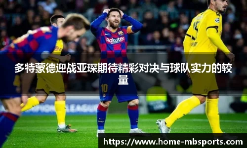 多特蒙德迎战亚琛期待精彩对决与球队实力的较量